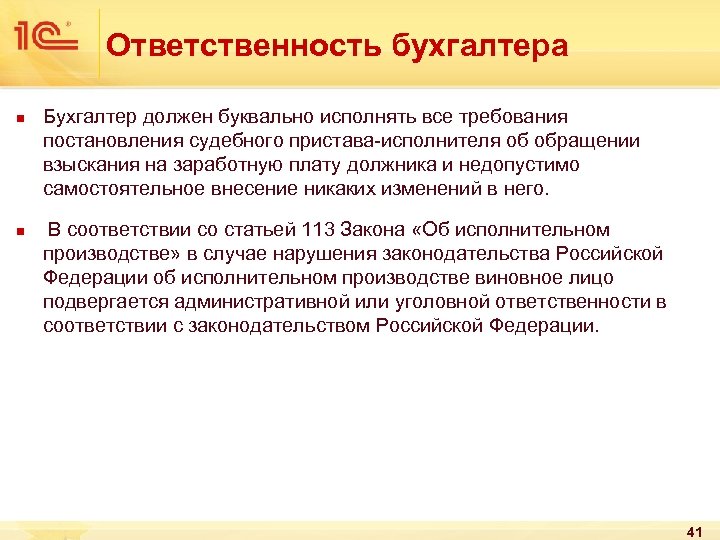 Ответственность бухгалтера n n Бухгалтер должен буквально исполнять все требования постановления судебного пристава-исполнителя об