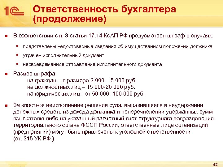 Ответственность бухгалтера. Юридическая ответственность главного бухгалтера. Виды ответственности главного бухгалтера. Главный бухгалтер несет ответственность за.