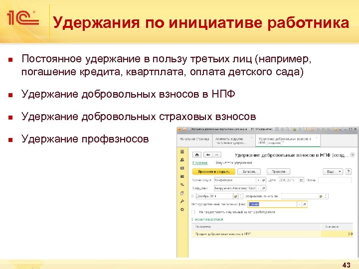 Удержания по инициативе работника n Постоянное удержание в пользу третьих лиц (например, погашение кредита,