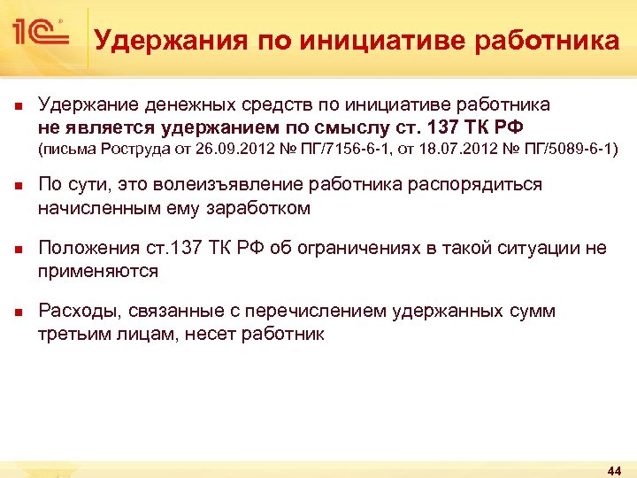 Удержания по инициативе работника n Удержание денежных средств по инициативе работника не является удержанием