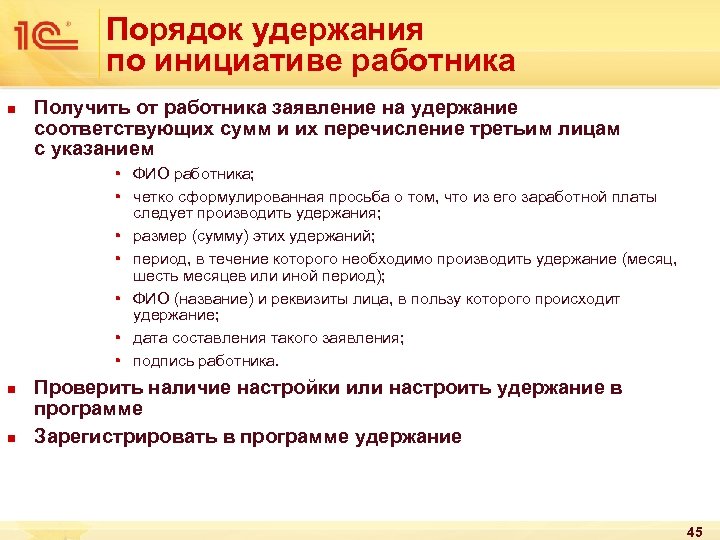 Порядок удержания по инициативе работника n Получить от работника заявление на удержание соответствующих сумм