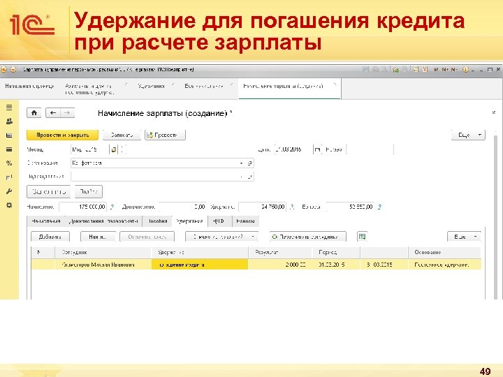 Удержание для погашения кредита при расчете зарплаты 49 