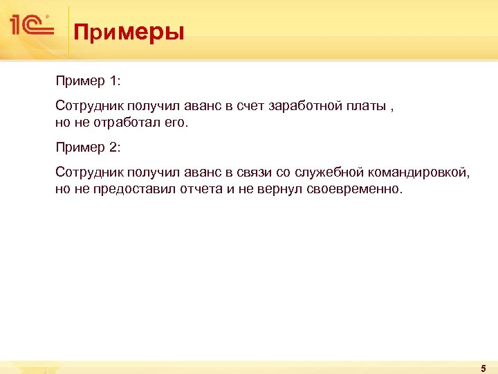 Примеры Пример 1: Сотрудник получил аванс в счет заработной платы , но не отработал