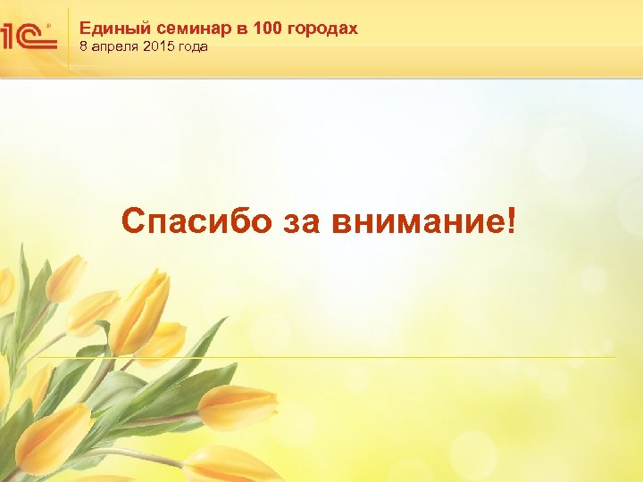 Единый семинар в 100 городах 8 апреля 2015 года Спасибо за внимание! 