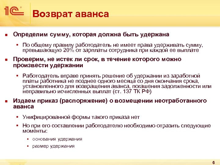 Возврат аванса n Определим сумму, которая должна быть удержана § По общему правилу работодатель