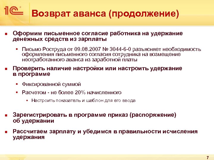 Возврат аванса (продолжение) n Оформим письменное согласие работника на удержание денежных средств из зарплаты