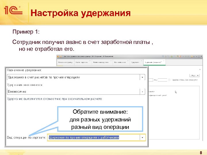 Настройка удержания Пример 1: Сотрудник получил аванс в счет заработной платы , но не