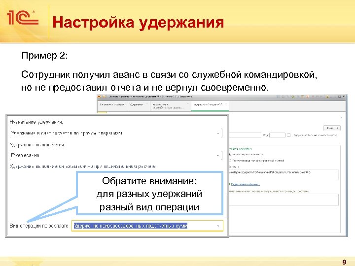 Настройка удержания Пример 2: Сотрудник получил аванс в связи со служебной командировкой, но не