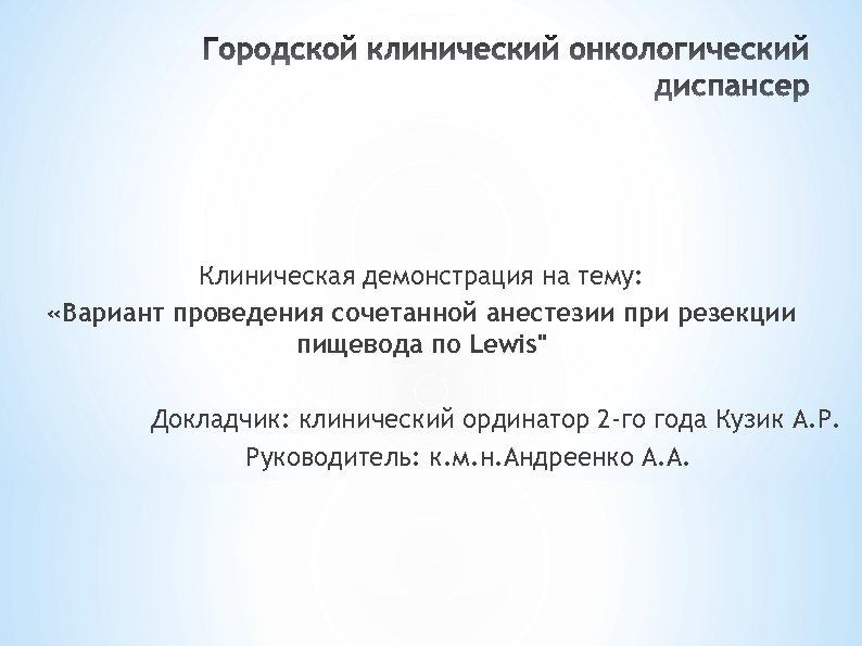 Клиническая демонстрация на тему: «Вариант проведения сочетанной анестезии при резекции пищевода по Lewis