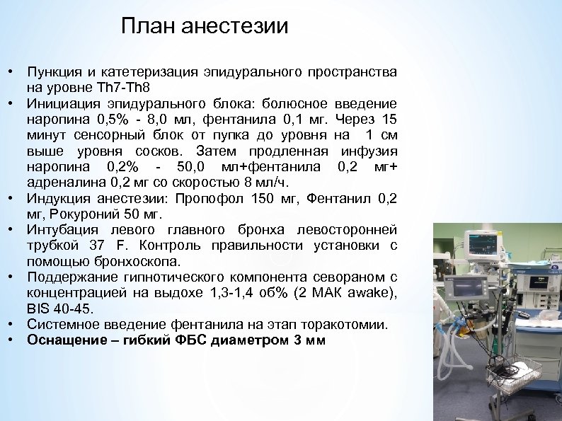 План анестезии • Пункция и катетеризация эпидурального пространства на уровне Th 7 -Th 8