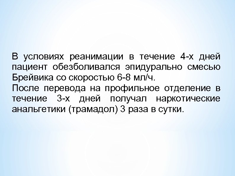 В условиях реанимации в течение 4 -х дней пациент обезболивался эпидурально смесью Брейвика со
