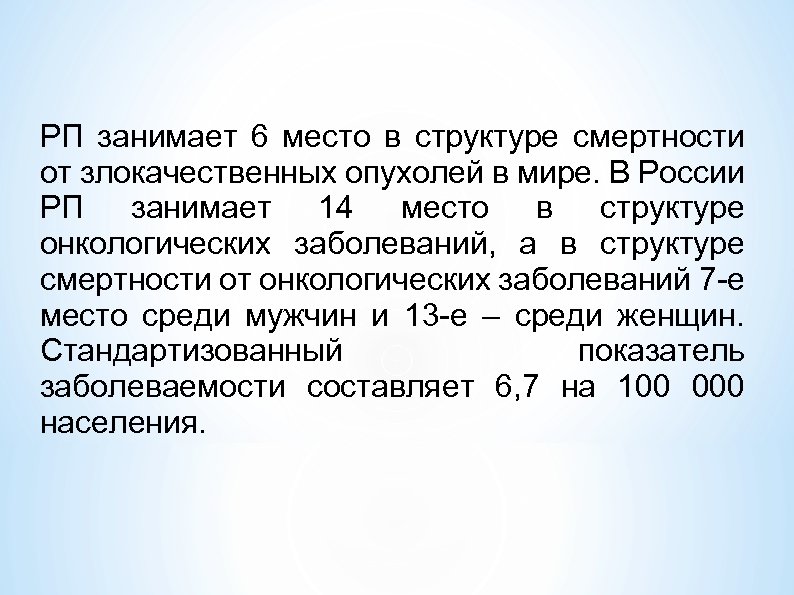 РП занимает 6 место в структуре смертности от злокачественных опухолей в мире. В России