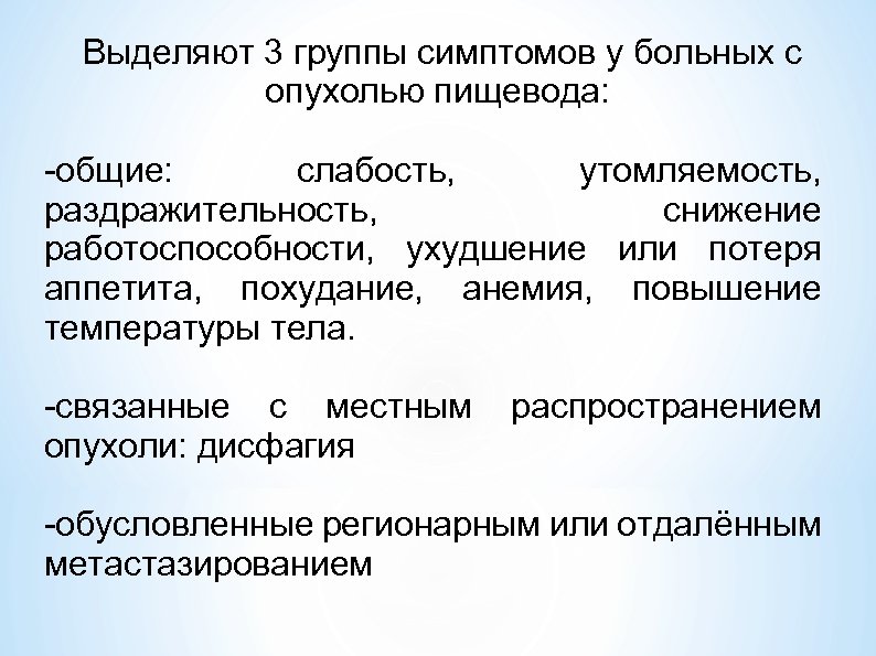 Выделяют 3 группы симптомов у больных с опухолью пищевода: -общие: слабость, утомляемость, раздражительность, снижение