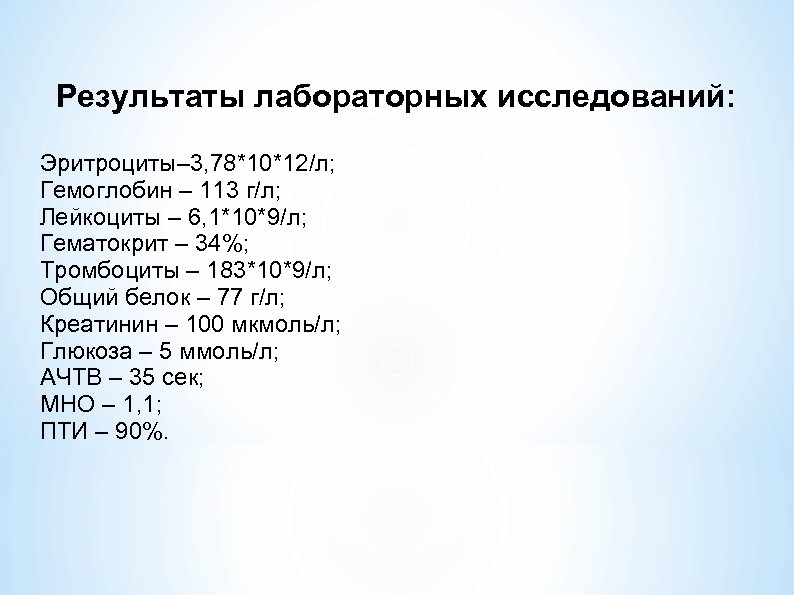 Результаты лабораторных исследований: Эритроциты– 3, 78*10*12/л; Гемоглобин – 113 г/л; Лейкоциты – 6, 1*10*9/л;