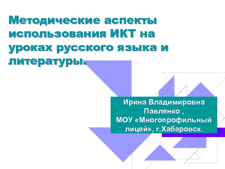 Методические аспекты использования ИКТ на уроках русского языка и литературы. Ирина Владимировна Павленко ,