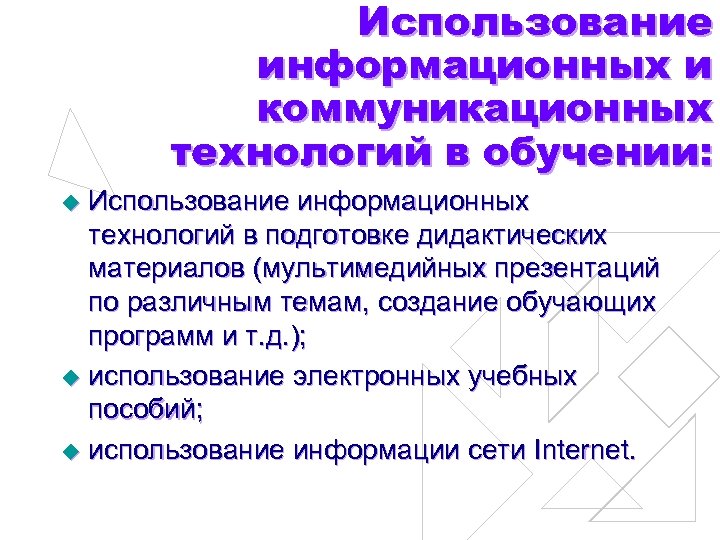 Использование информационных и коммуникационных технологий в обучении: Использование информационных технологий в подготовке дидактических материалов