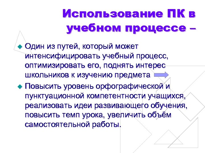 Использование ПК в учебном процессе – Один из путей, который может интенсифицировать учебный процесс,