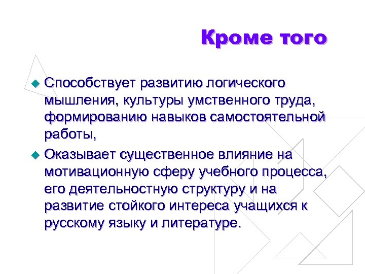 Кроме того Способствует развитию логического мышления, культуры умственного труда, формированию навыков самостоятельной работы, u