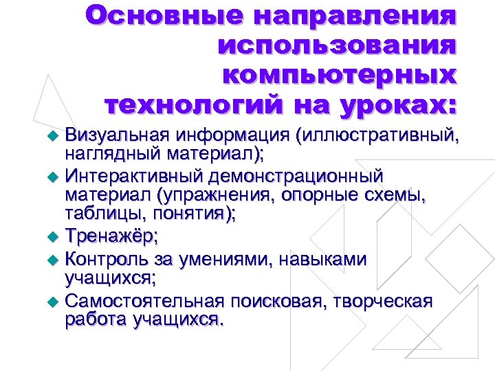 Основные направления использования компьютерных технологий на уроках: Визуальная информация (иллюстративный, наглядный материал); u Интерактивный