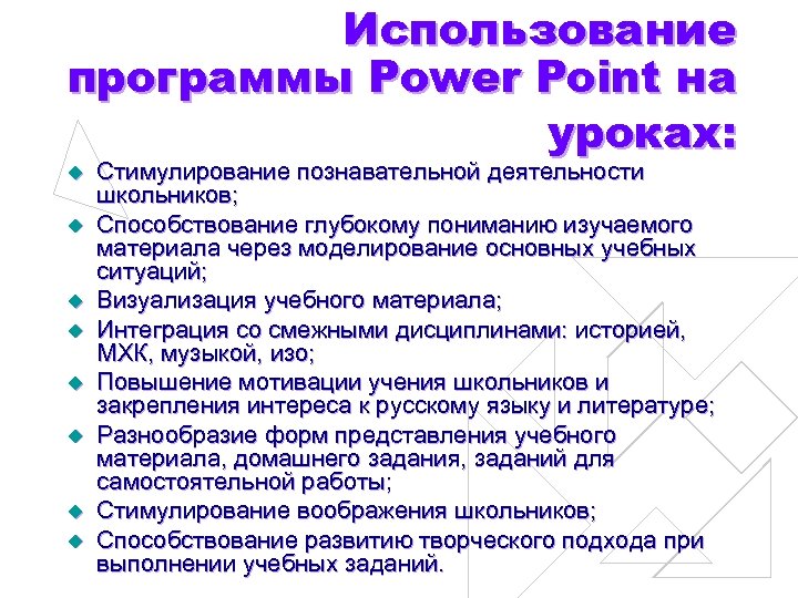 Использование программы Power Point на уроках: u u u u Стимулирование познавательной деятельности школьников;