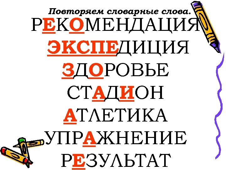 Повторяем словарные слова. РЕКОМЕНДАЦИЯ ЭКСПЕДИЦИЯ ЗДОРОВЬЕ СТАДИОН АТЛЕТИКА УПРАЖНЕНИЕ РЕЗУЛЬТАТ 