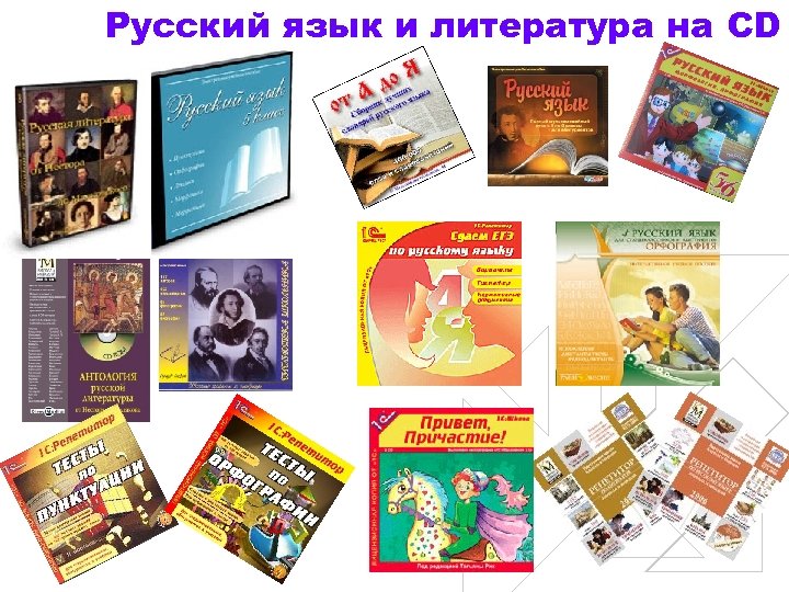 Русский язык и литература на CD 