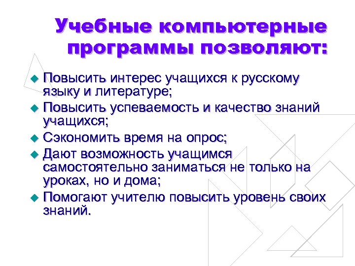 Учебные компьютерные программы позволяют: Повысить интерес учащихся к русскому языку и литературе; u Повысить