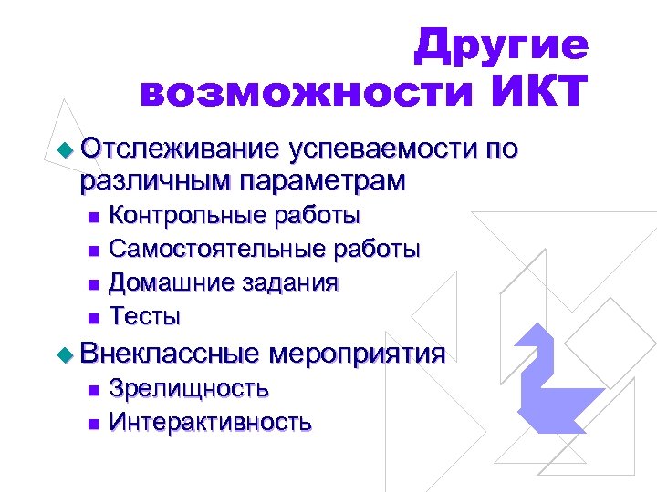 Другие возможности ИКТ u Отслеживание успеваемости по различным параметрам Контрольные работы n Самостоятельные работы