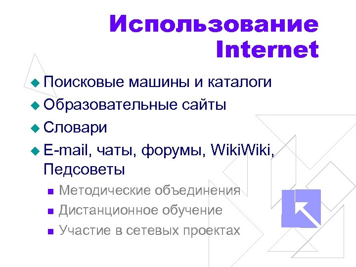 Использование Internet u Поисковые машины и каталоги u Образовательные сайты u Словари u E-mail,