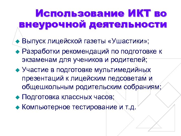 Использование ИКТ во внеурочной деятельности Выпуск лицейской газеты «Ушастики» ; u Разработки рекомендаций по