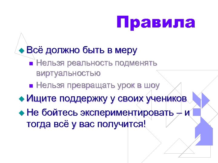 Правила u Всё должно быть в меру Нельзя реальность подменять виртуальностью n Нельзя превращать