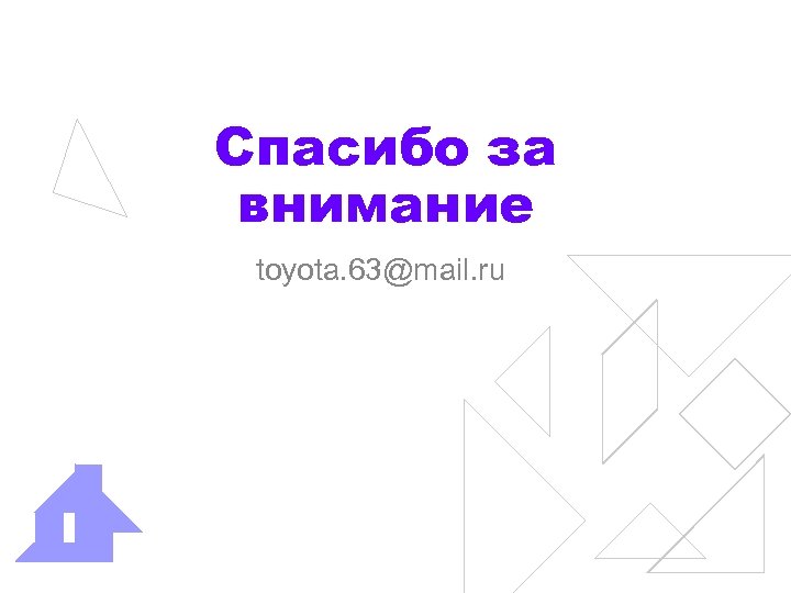 Спасибо за внимание toyota. 63@mail. ru 