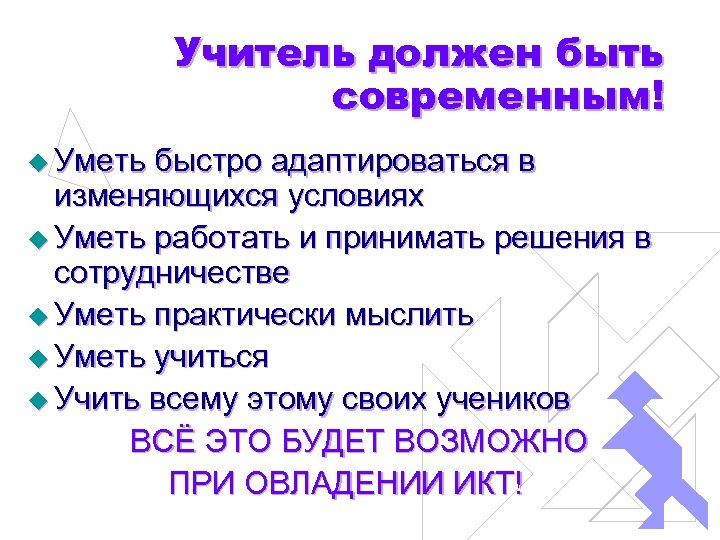 Учитель должен быть современным! u Уметь быстро адаптироваться в изменяющихся условиях u Уметь работать