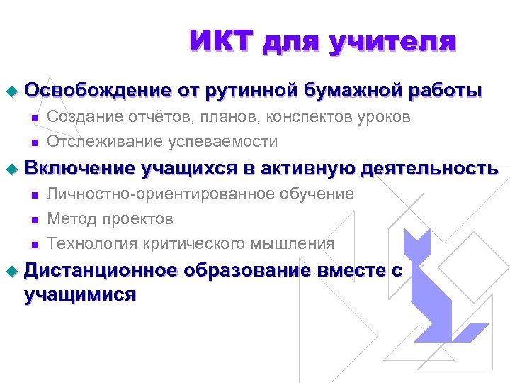 ИКТ для учителя u Освобождение от рутинной бумажной работы n n u Включение учащихся