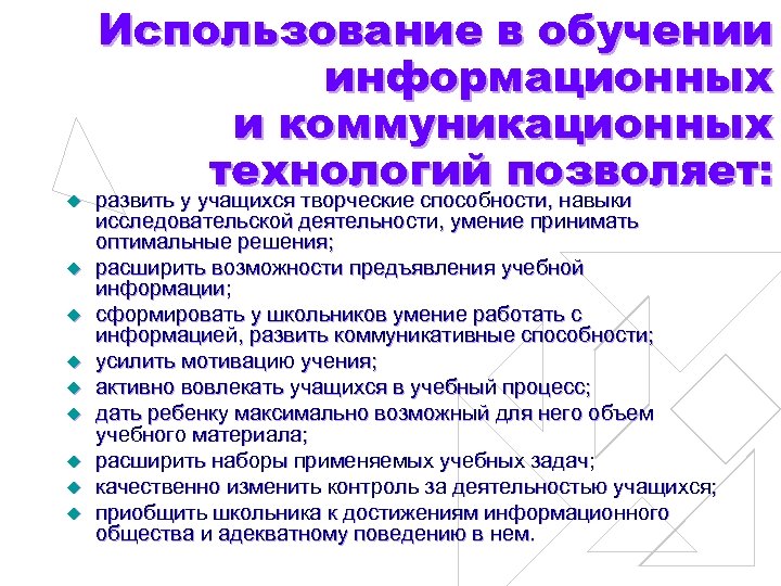 u u u u u Использование в обучении информационных и коммуникационных технологий позволяет: развить