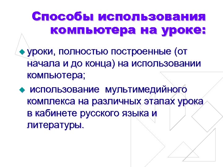 Способы использования компьютера на уроке: u уроки, полностью построенные (от начала и до конца)