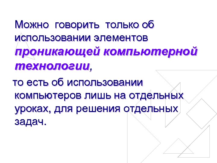 Можно говорить только об использовании элементов проникающей компьютерной технологии, то есть об использовании компьютеров