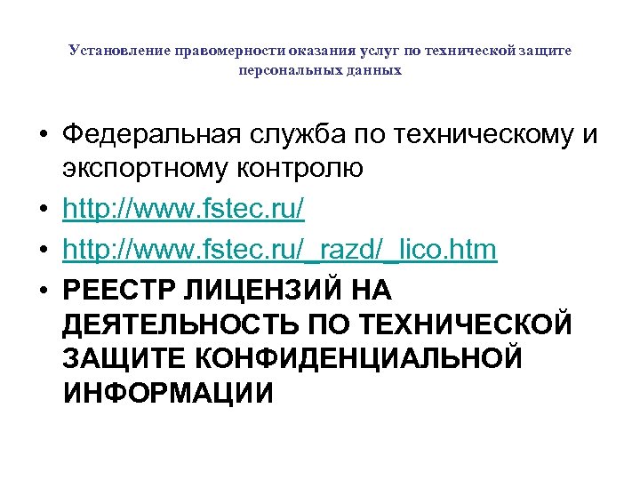 Установление правомерности оказания услуг по технической защите персональных данных • Федеральная служба по техническому
