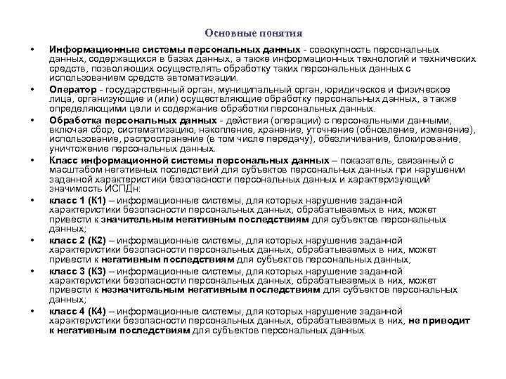 Основные понятия • • Информационные системы персональных данных - совокупность персональных данных, содержащихся в