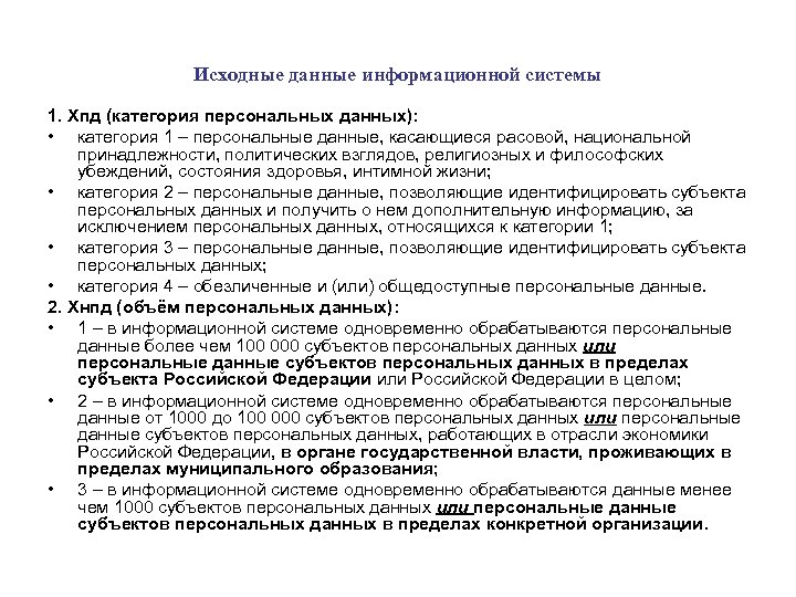 Исходные данные информационной системы 1. Хпд (категория персональных данных): • категория 1 – персональные