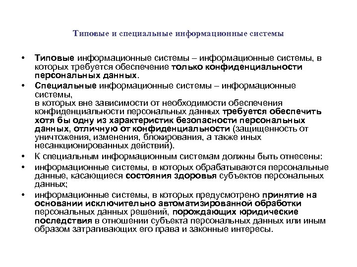 Типовые и специальные информационные системы • • • Типовые информационные системы – информационные системы,
