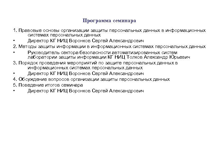 Программа семинара 1. Правовые основы организации защиты персональных данных в информационных системах персональных данных
