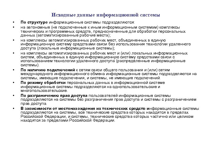 Исходные данные информационной системы • • По структуре информационные системы подразделяются: на автономные (не
