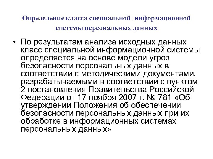 Определение класса специальной информационной системы персональных данных • По результатам анализа исходных данных