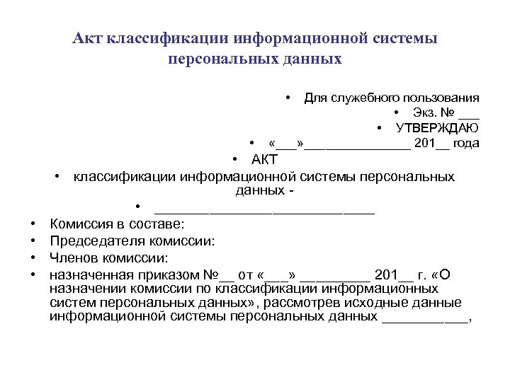 Акт классификации информационной системы персональных данных • • • Для служебного пользования • Экз.