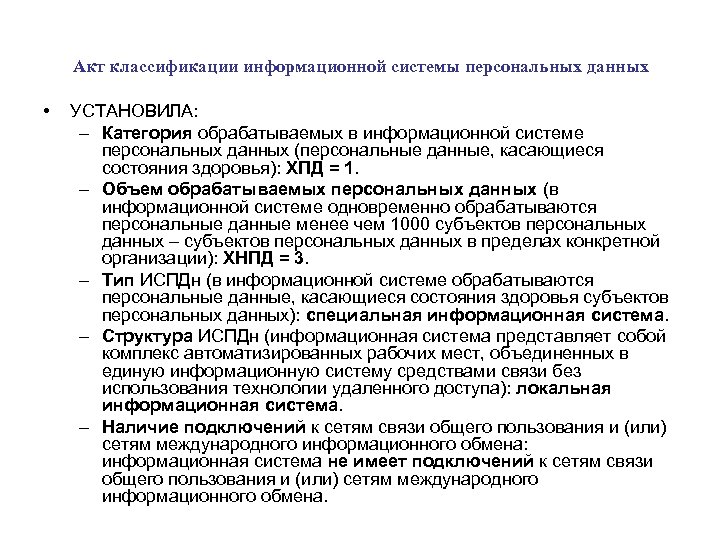 Акт классификации информационной системы персональных данных • УСТАНОВИЛА: – Категория обрабатываемых в информационной системе