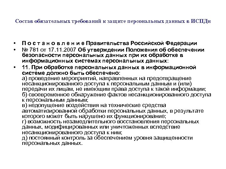 Состав обязательных требований к защите персональных данных в ИСПДн • • • П о