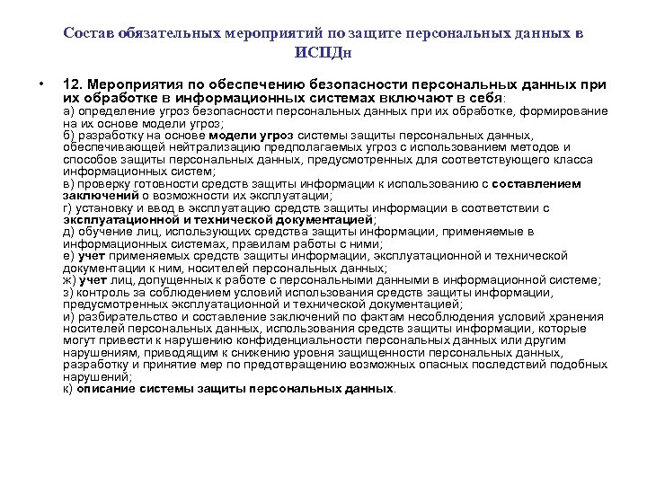 Состав обязательных мероприятий по защите персональных данных в ИСПДн • 12. Мероприятия по обеспечению
