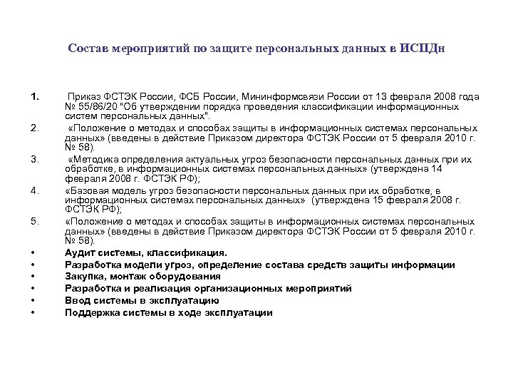 Состав мероприятий по защите персональных данных в ИСПДн 1. 2. 3. 4. 5. •