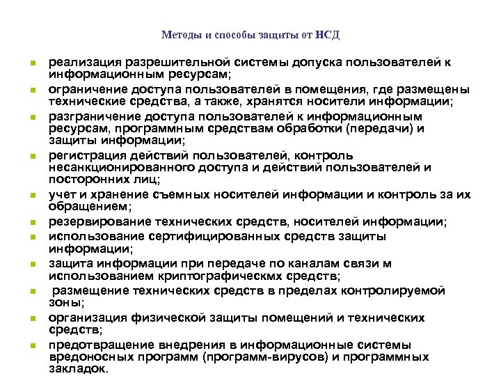 Методы и способы защиты от НСД n n n реализация разрешительной системы допуска пользователей